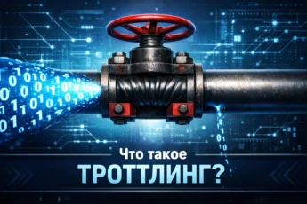Широкий поток данных, сжатый вентилем до тонкой струйки, иллюстрируя троттлинг.