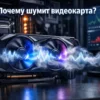Мощная игровая видеокарта с подсветкой и волнами шума на графике.