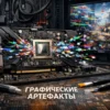 Внутри системного блока с GPU, излучающим цифровые артефакты на мониторе, лежат инструменты для ремонта.