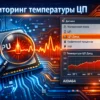 Тепловой датчик процессора и окно мониторинга в программе AIDA 64.